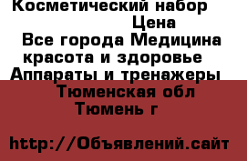 Косметический набор Touchbeauty AS-1009 › Цена ­ 1 000 - Все города Медицина, красота и здоровье » Аппараты и тренажеры   . Тюменская обл.,Тюмень г.